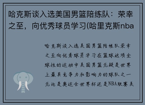 哈克斯谈入选美国男篮陪练队：荣幸之至，向优秀球员学习(哈里克斯nba)