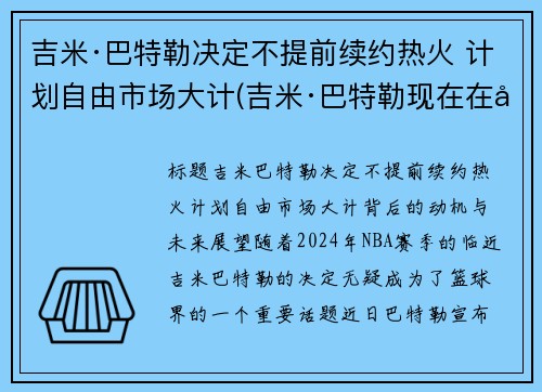 吉米·巴特勒决定不提前续约热火 计划自由市场大计(吉米·巴特勒现在在哪个队)