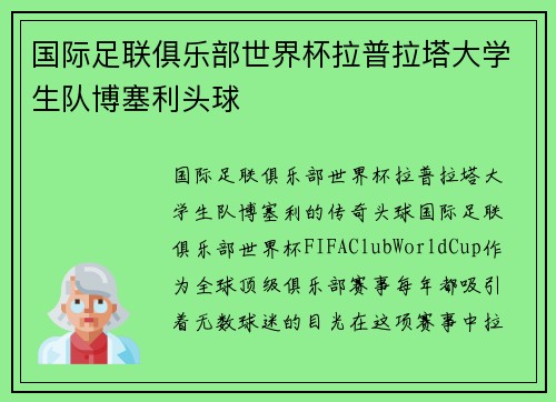 国际足联俱乐部世界杯拉普拉塔大学生队博塞利头球