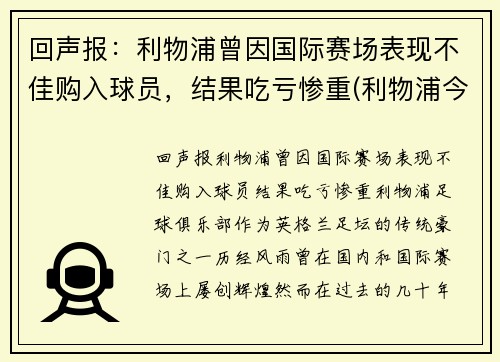 回声报：利物浦曾因国际赛场表现不佳购入球员，结果吃亏惨重(利物浦今年买了谁)