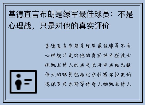 基德直言布朗是绿军最佳球员：不是心理战，只是对他的真实评价