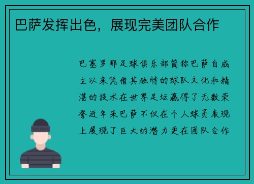 巴萨发挥出色，展现完美团队合作