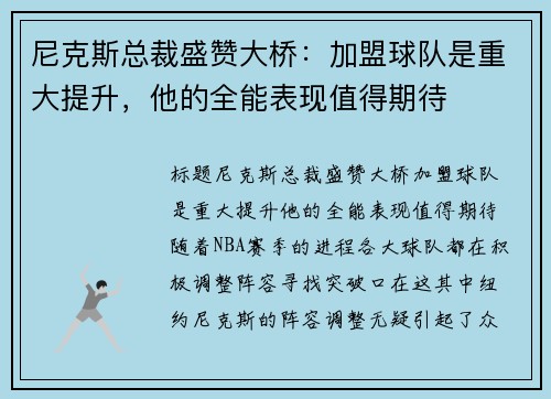 尼克斯总裁盛赞大桥：加盟球队是重大提升，他的全能表现值得期待