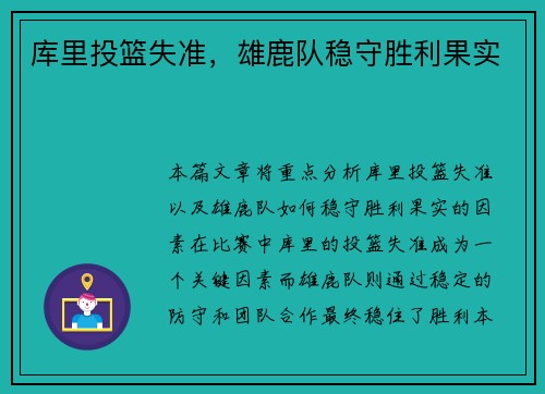 库里投篮失准，雄鹿队稳守胜利果实