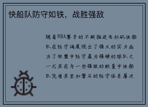 快船队防守如铁，战胜强敌