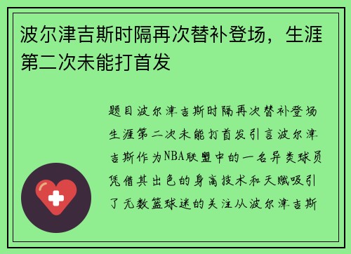 波尔津吉斯时隔再次替补登场，生涯第二次未能打首发