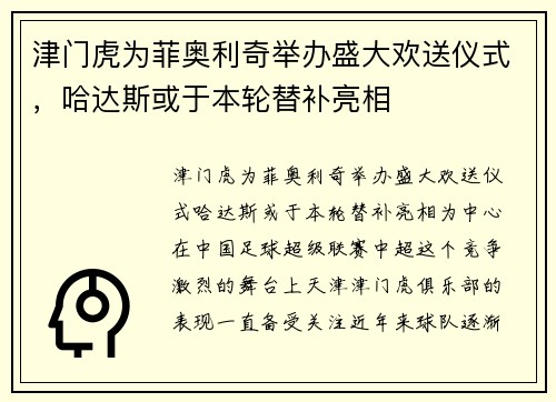 津门虎为菲奥利奇举办盛大欢送仪式，哈达斯或于本轮替补亮相