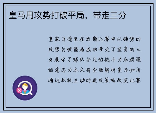 皇马用攻势打破平局，带走三分