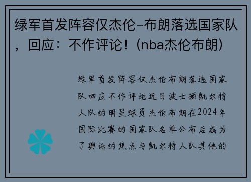 绿军首发阵容仅杰伦-布朗落选国家队，回应：不作评论！(nba杰伦布朗)