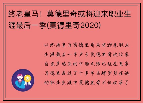 终老皇马！莫德里奇或将迎来职业生涯最后一季(莫德里奇2020)
