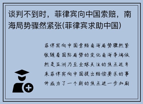 谈判不到时，菲律宾向中国索赔，南海局势骤然紧张(菲律宾求助中国)