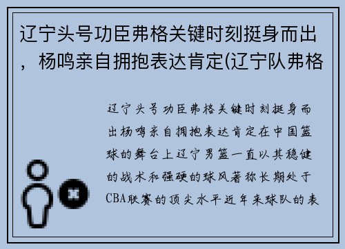 辽宁头号功臣弗格关键时刻挺身而出，杨鸣亲自拥抱表达肯定(辽宁队弗格)
