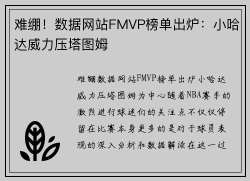 难绷！数据网站FMVP榜单出炉：小哈达威力压塔图姆