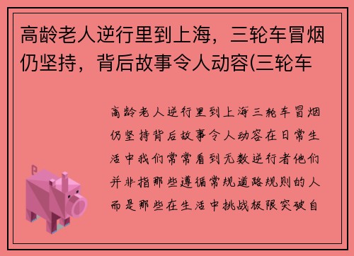 高龄老人逆行里到上海，三轮车冒烟仍坚持，背后故事令人动容(三轮车 老人)