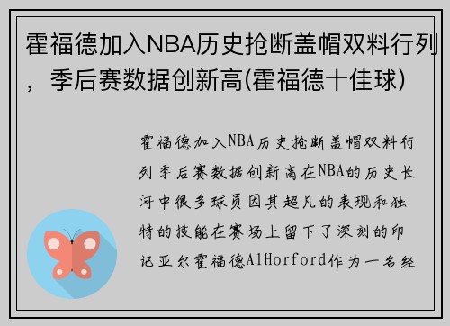 霍福德加入NBA历史抢断盖帽双料行列，季后赛数据创新高(霍福德十佳球)