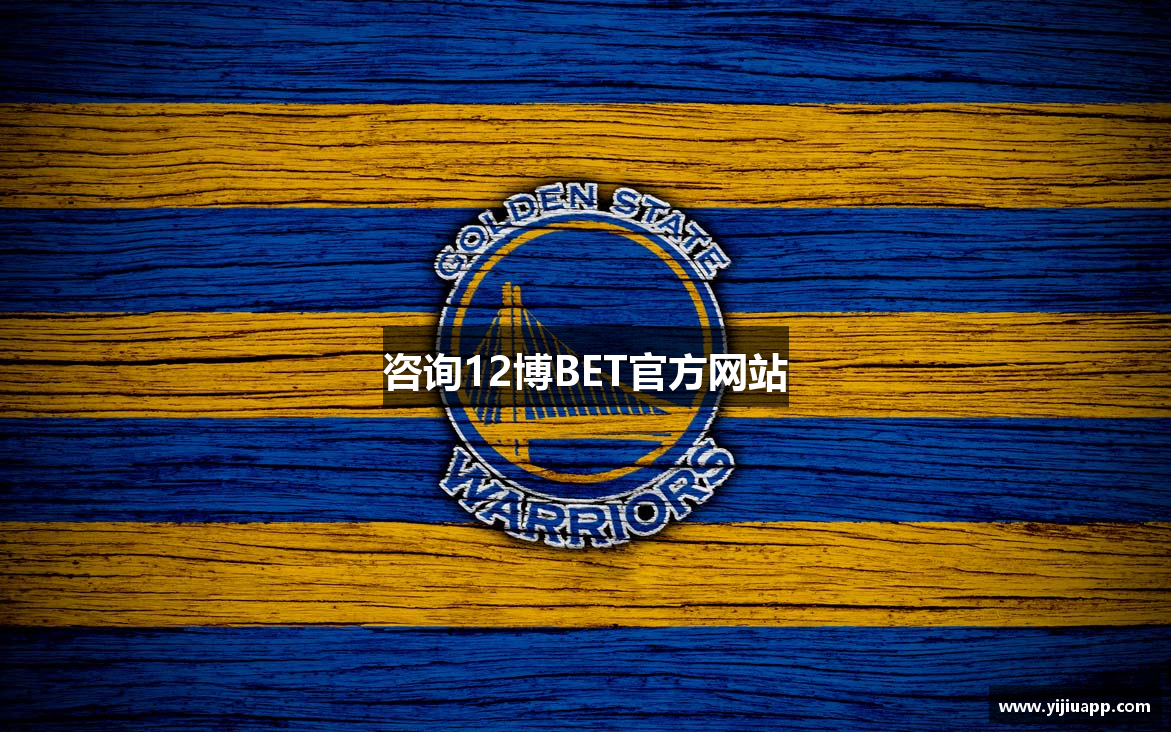 咨询12博BET官方网站